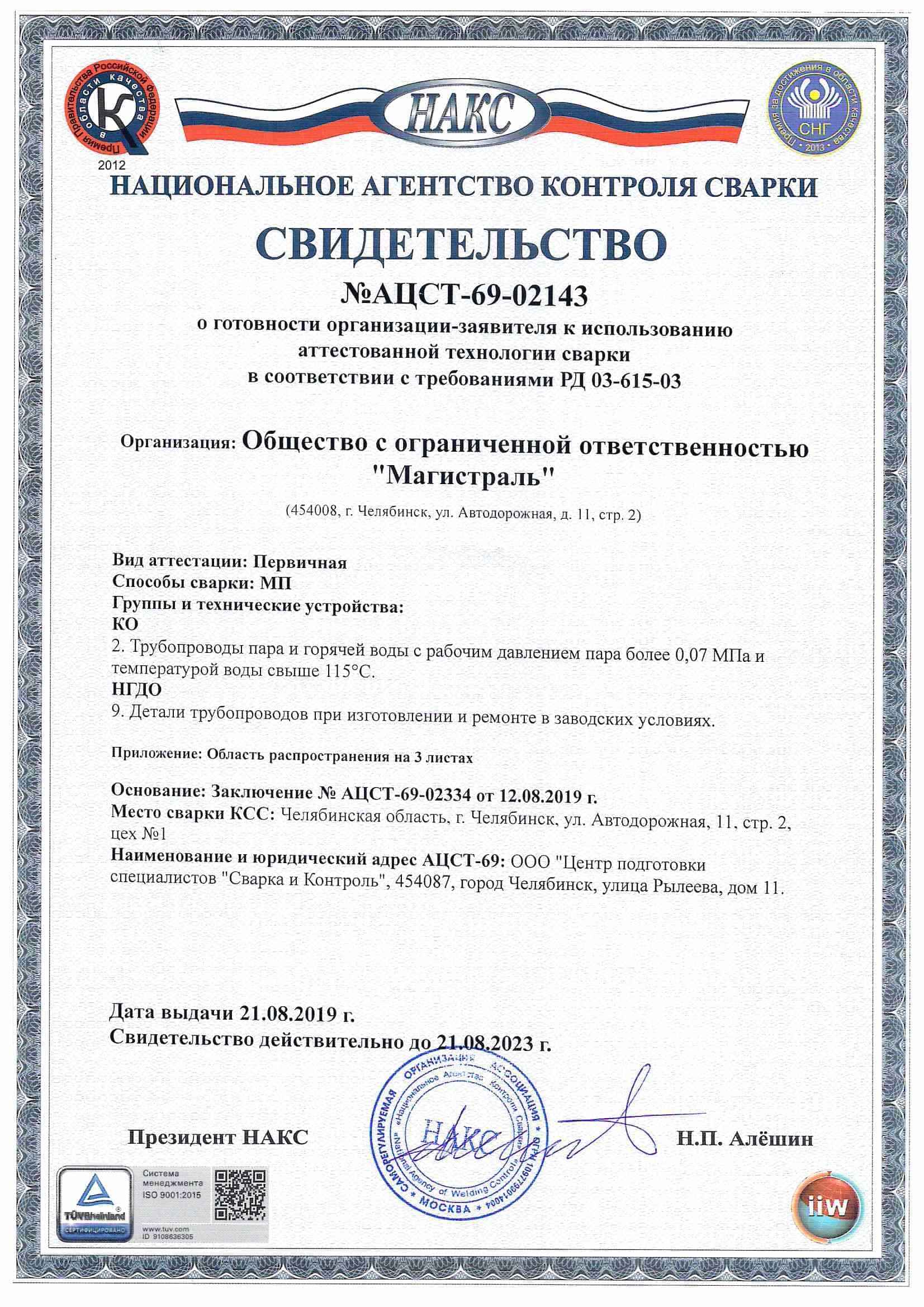 Свидетельство НАКС об аттестации технологии